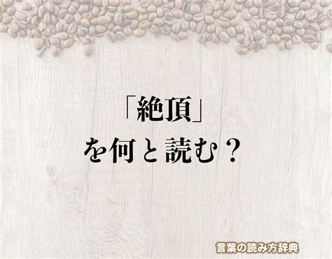 尖頂|尖頂（せんちょう）とは？ 意味・読み方・使い方をわかりやす。